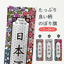 【ネコポス送料360】 のぼり旗 日本酒・切り絵風のぼり F7N2 日本酒・お酒 グッズプロ 【名入れできます+1017円】