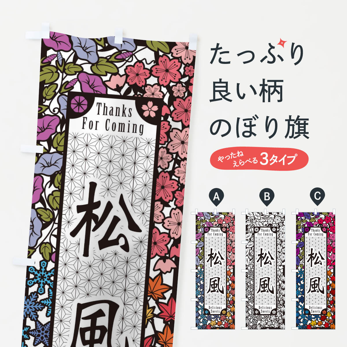 一枚一枚、職人の目で仕上げる美しいのぼり自社設備で丁寧に印刷・仕上げ。生地の目を生かした高精細プリントで、色の深みと艶やかさにこだわりました。たった1枚で店頭の空気が変わる風にはためくたび、色が“動く”。視線を集め、用件を伝え、写真にも残る。のぼり旗は手軽で扱いやすく、多くのお店で活用されています。並べるだけで統一感カラーを交互に、もしくは同色で揃えるだけでお店のトーンが整います。季節・業種ごとの入れ替えも簡単。 店舗外観の印象がガラリと変わります交互に並べて華やか、統一感UP風にはためくたびに目を引く、高発色プリント。店頭の印象づくりに最適で、入店率アップが期待できます。使う場所に“ぴったり”合わせるチチ位置・サイズ変更に対応。のぼり／横幕のセット展開もOK。店前・イベント会場・屋内外、用途に合わせて最適化します。名入れ・ロゴ入れ店舗名やロゴを入れて“自分だけののぼり”に。認知向上や予約促進に役立ちます。デザイン依頼経験豊富なデザイナーが、目的に沿って最適なデザインをご提案。メモや手描き原稿からでもOK。入稿形式いろいろ入稿のぼりは Illustrator / Photoshop / Affinity / Canva に対応。テンプレートを入手多彩なオプションチチ位置・棒袋縫い・補強縫製・フリルなど、仕様を自由に選べます。仕様・加工の詳細約88％が「また利用したい」発色のきれいさ・使いやすさで高評価。アンケートでは88.1％のお客様が再利用意向と回答。※ 当社継続アンケート（Googleフォーム／回答59件）の結果です。環境配慮のインクを採用スイスのエコテックス&reg;『ECO PASSPORT』認証インクを使用。安心と品質、そして持続可能性を両立しています。似ている他のデザインスペック印刷フルカラーダイレクト印刷重量約80g素材のぼり生地：ポンジ（テトロンポンジ）[おすすめ]丈夫で高級感のあるトロピカル生地に変更可能（裏抜け減）チチポールを通す輪。チチの色変更も可能対応ポール例：最大全長3m、直径2.2cm／2.5cmポール・注水台は別売り：スタートセット包装個別包装（PE袋）／包装時：約20×25cm横幕に変更決済時の備考欄に「横幕の画像確認希望」とご記入ください縫製四辺ヒートカット仕上げ。四辺補強縫製・棒袋縫いに対応 防炎加工＋2営業日。防炎加工・商標保護されているデザインは、権利者の許可がある場合のみ使用できます。・誤解を招く表記（例：AED非設置なのに表示など）は使用できません。・屋外向け薄手生地。寿命目安：約3?6ヶ月（使用環境により変動）。・荒天時は屋内退避で長持ち。濡れたまま放置は色ムラ・色移りの原因。・約3ヶ月ごとのデザイン更新がおすすめ。・洗濯・アイロンは可能ですが、色落ち等にご注意ください（自己責任）。場所に合わせてサイズを選べますサイズの選び方お届けの目安