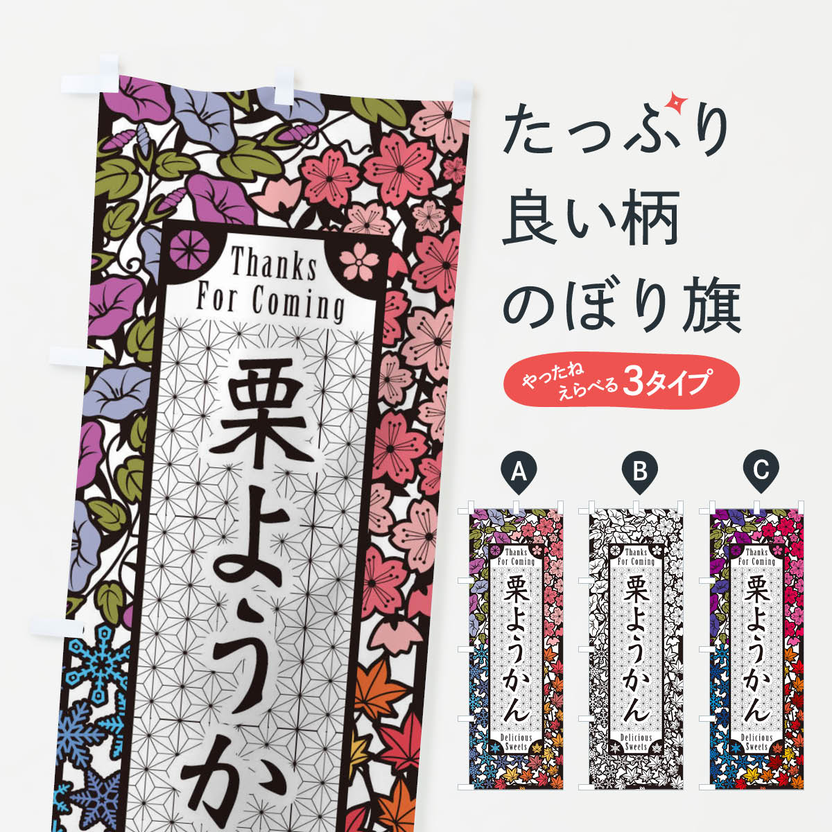 【ネコポス送料360】 のぼり旗 栗ようかん・和菓子・切り絵風のぼり F7NN 羊羹・寒天 グッズプロ
