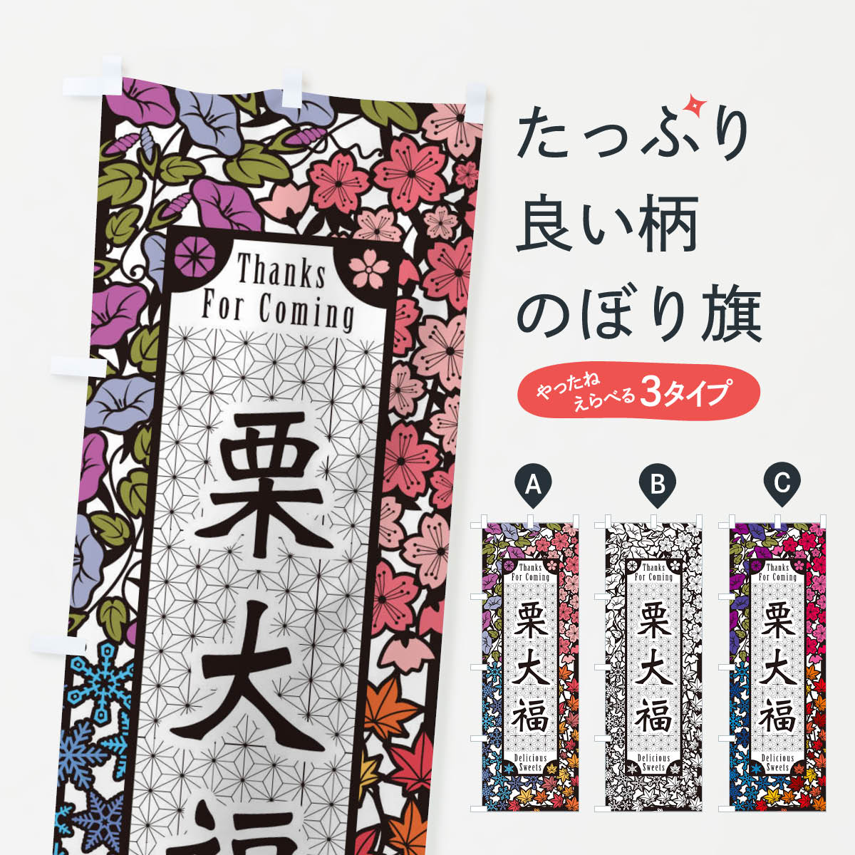 【ネコポス送料360】 のぼり旗 栗大福・和菓子・切り絵風のぼり F7N5 大福・大福餅 グッズプロ