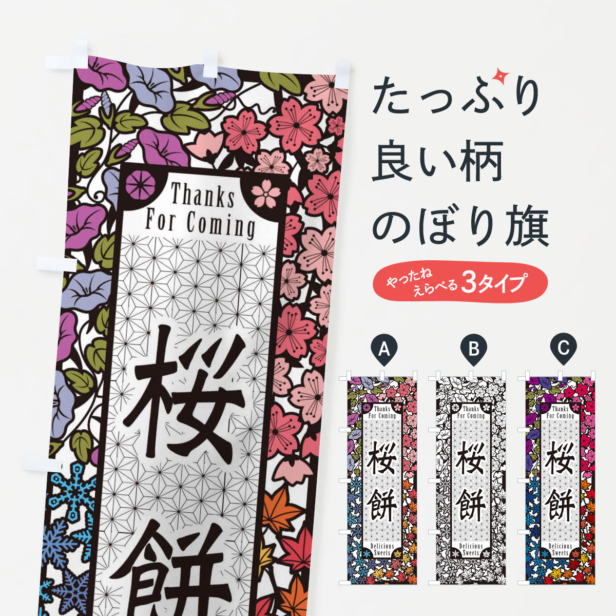 【ネコポス送料360】 のぼり旗 桜餅�