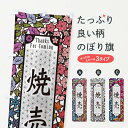 【ネコポス送料360】 のぼり旗 焼売