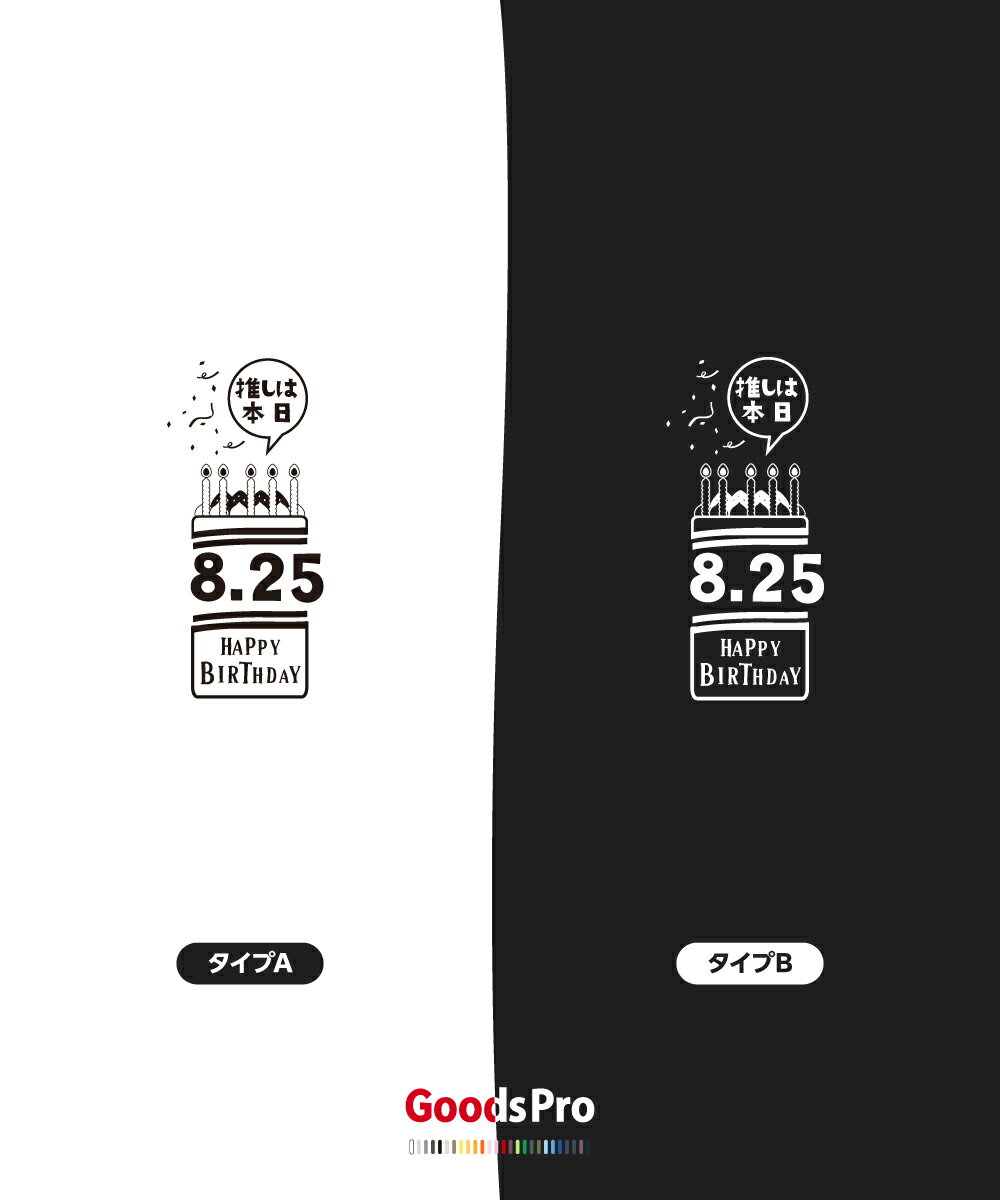 Tシャツ 推しは本日誕生日8月25日 発汗性の良い快適素材 ドライTシャツ グッズプロ