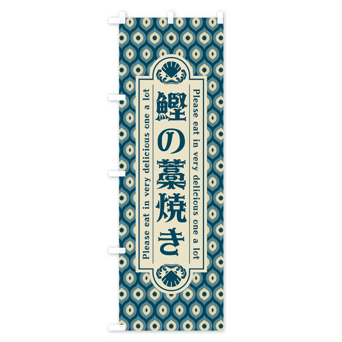 【ネコポス送料360】 のぼり旗 鰹の藁焼き・レトロのぼり XSWJ 魚介料理 グッズプロ 【名入れできます+1017円】 2