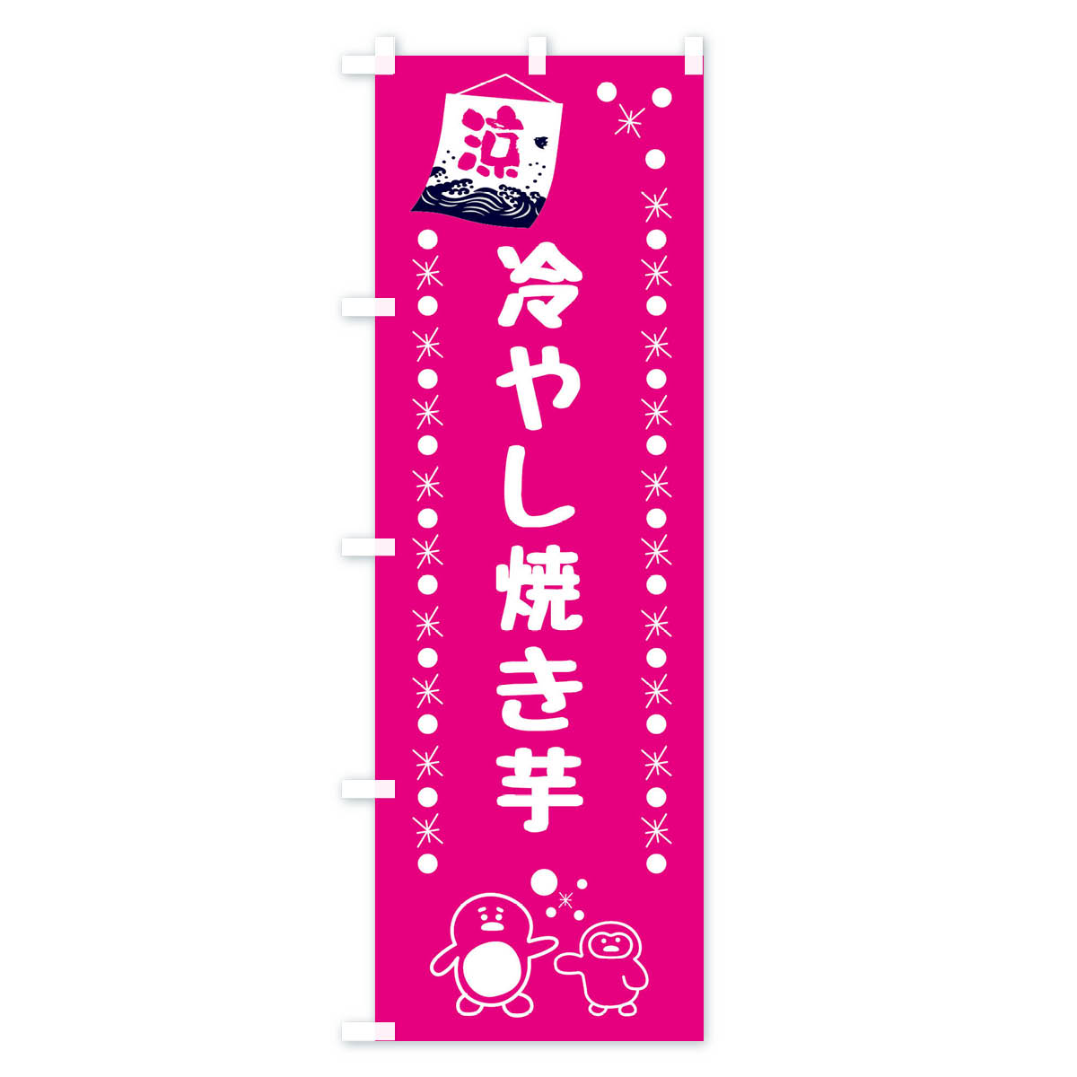 グッズプロの【ネコポス送料360】 のぼり旗 冷やし焼き芋のぼり XX0Y グッズプロ｜アングル2