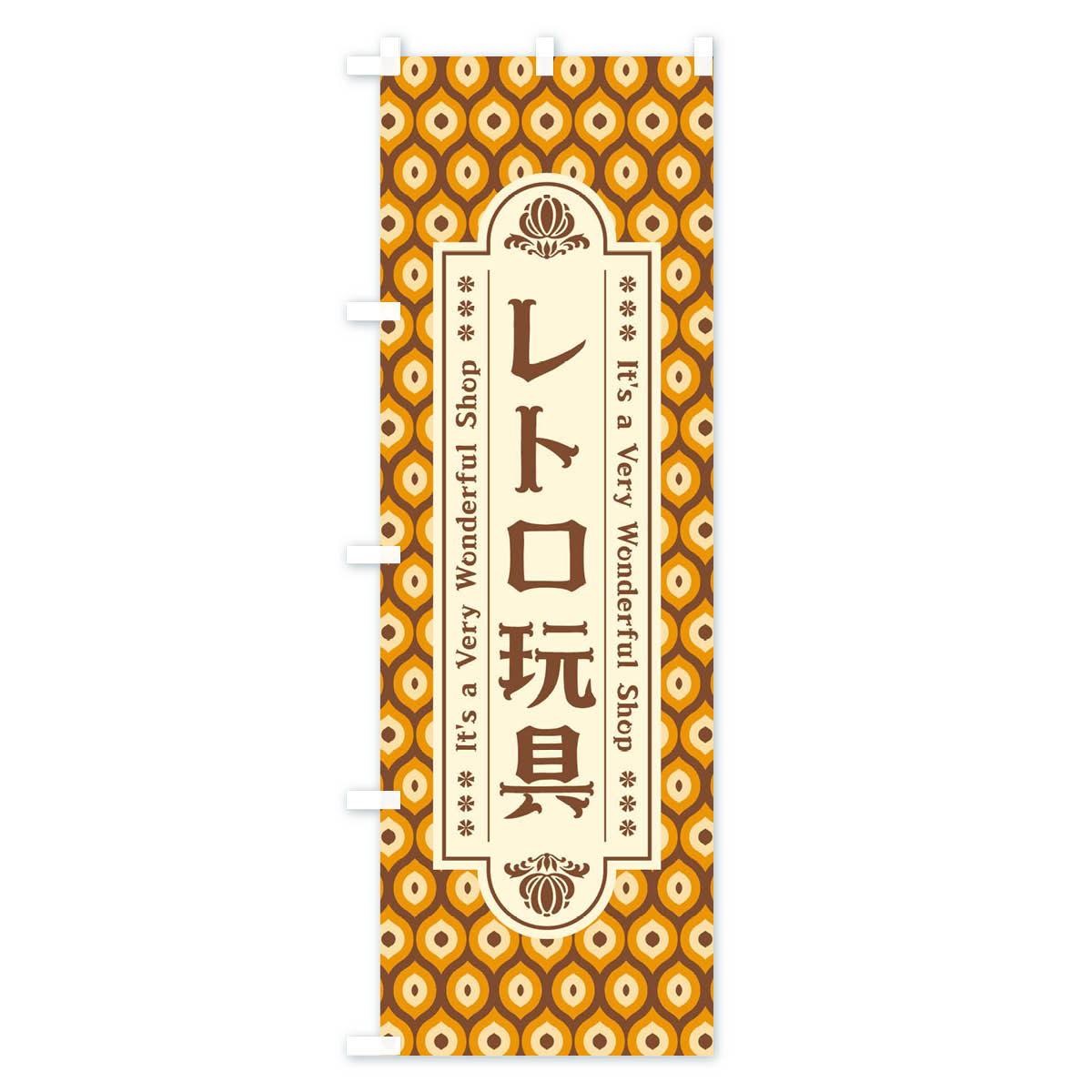 【ネコポス送料360】 のぼり旗 レトロ玩具のぼり XX0N おもちゃ・玩具 グッズプロ 2
