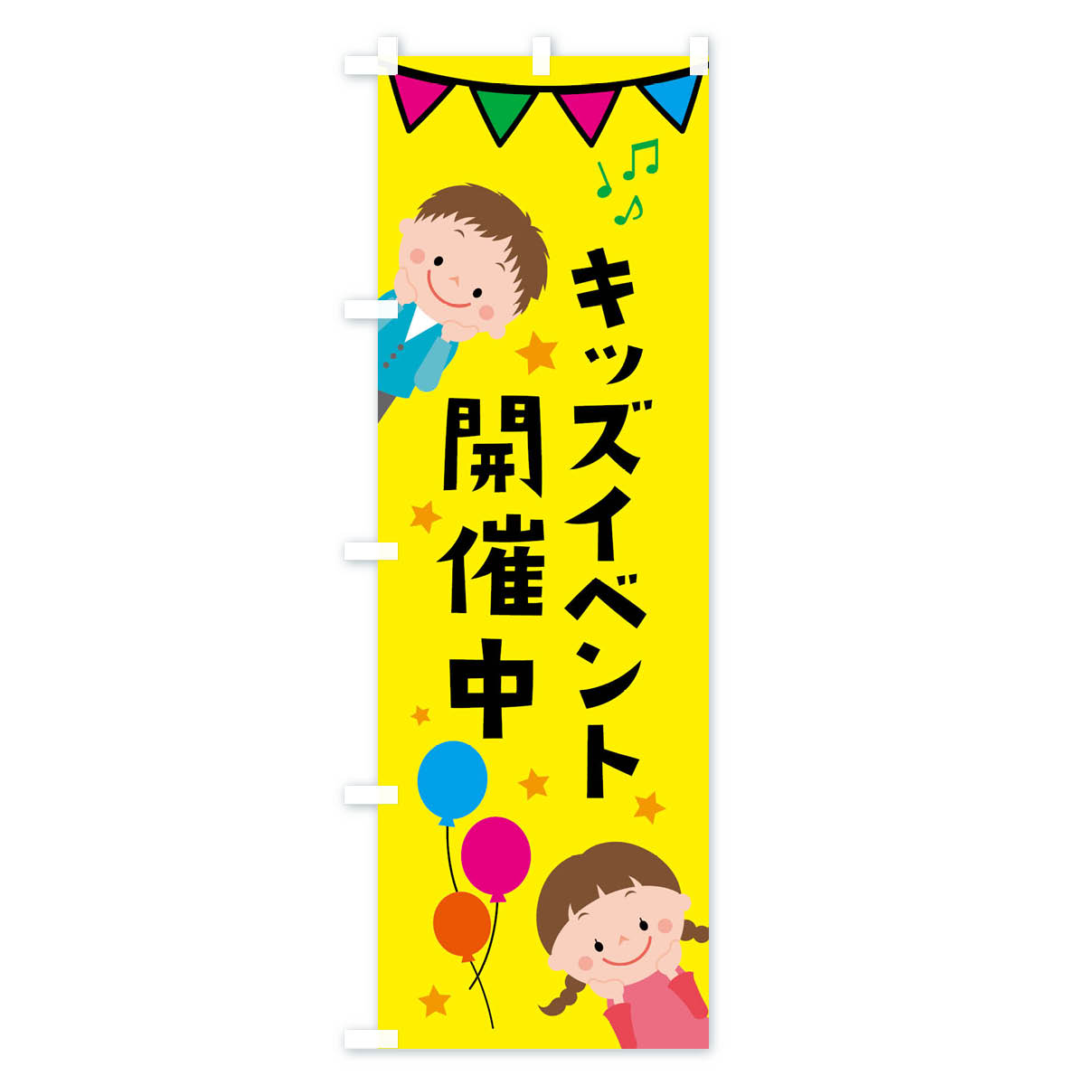 【ネコポス送料360】 のぼり旗 イベント開催中キッズ・キッズのぼり XXLN 祭り・イ...