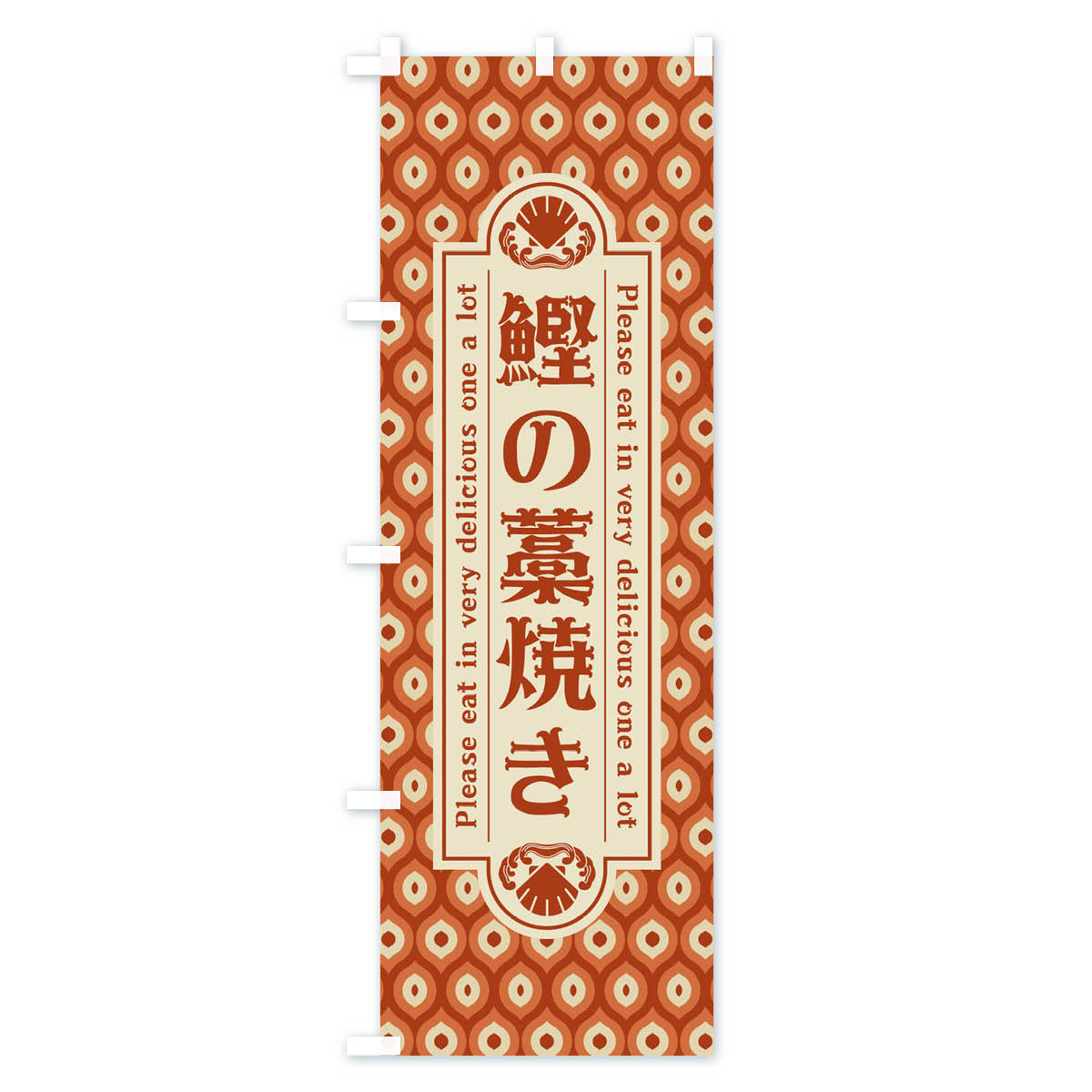 【ネコポス送料360】 のぼり旗 鰹の藁焼き・レトロのぼり XSWJ 魚介料理 グッズプロ 【名入れできます+1017円】 3