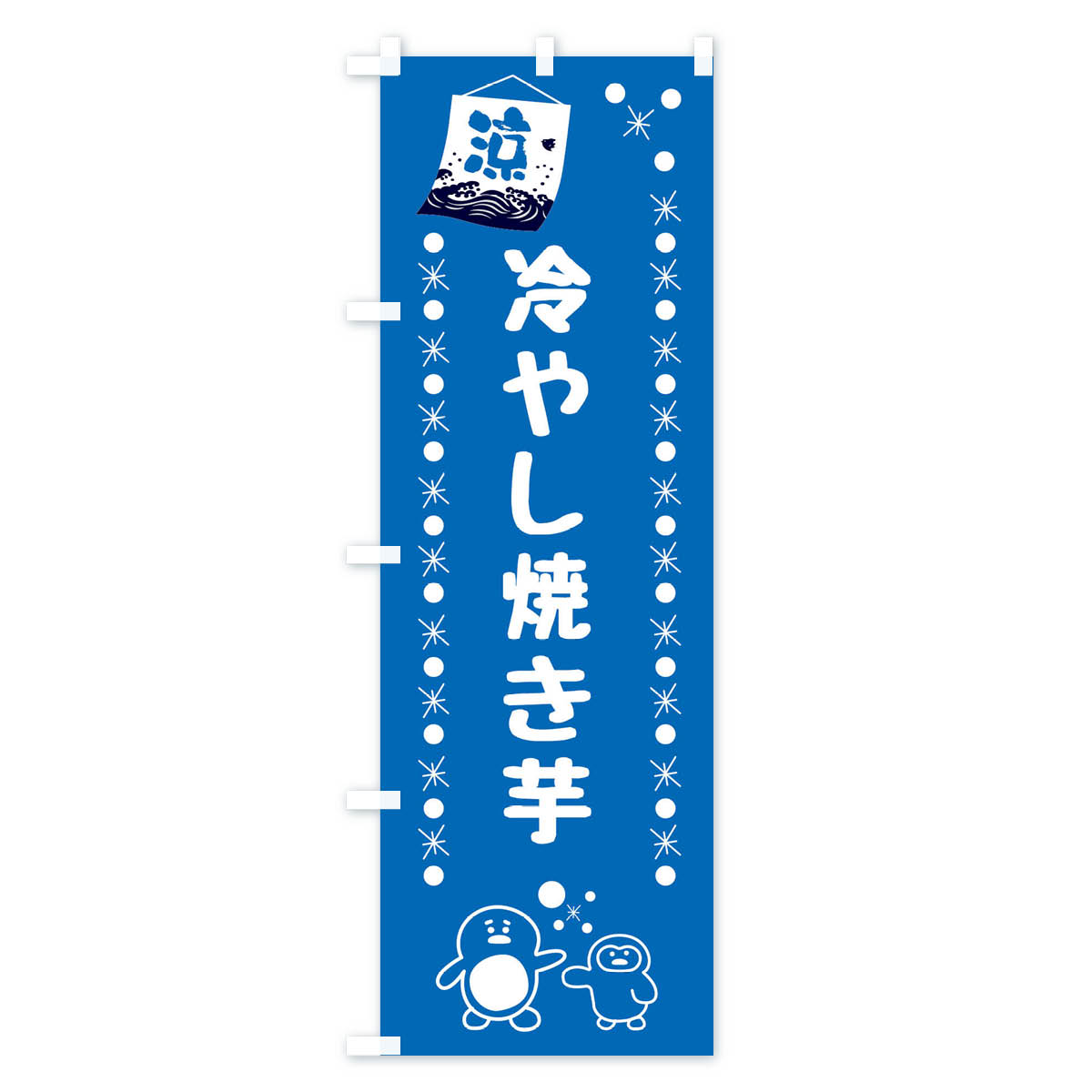 グッズプロの【ネコポス送料360】 のぼり旗 冷やし焼き芋のぼり XX0Y グッズプロ｜アングル3