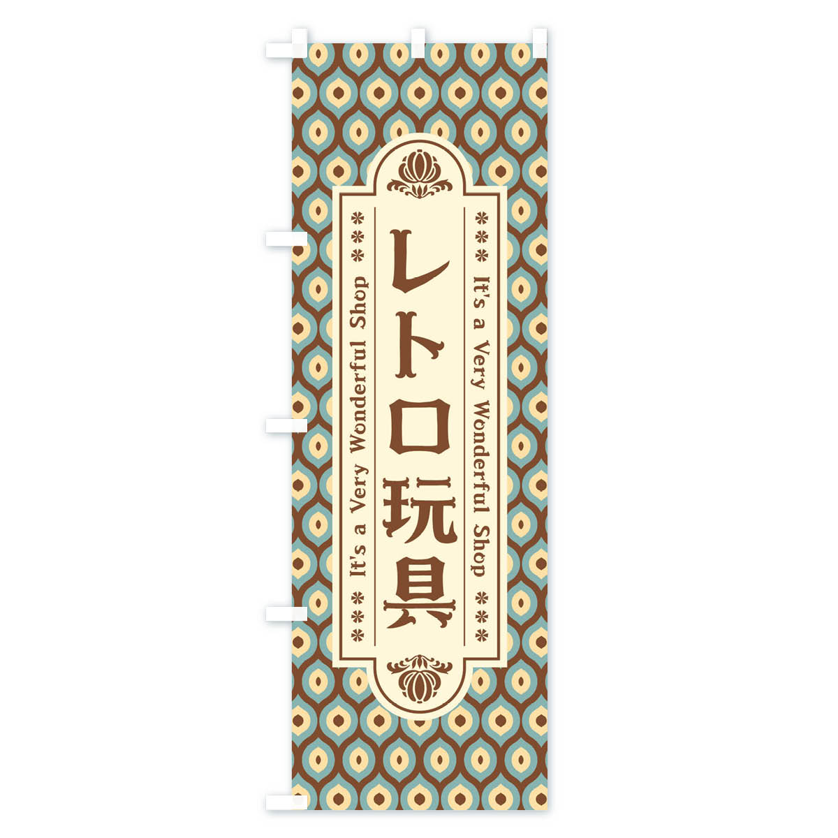 【ネコポス送料360】 のぼり旗 レトロ玩具のぼり XX0N おもちゃ・玩具 グッズプロ 3