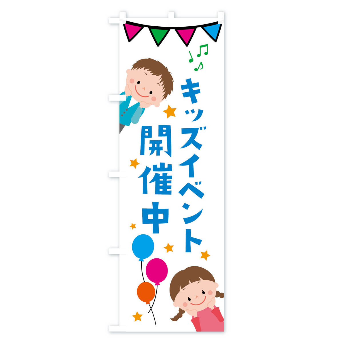 【ネコポス送料360】 のぼり旗 イベント開催中キッズ・キッズのぼり XXLN 祭り・イ...