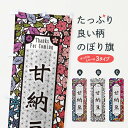 【ネコポス送料360】 のぼり旗 甘納豆・和菓子・切り絵風のぼり F75L グッズプロ