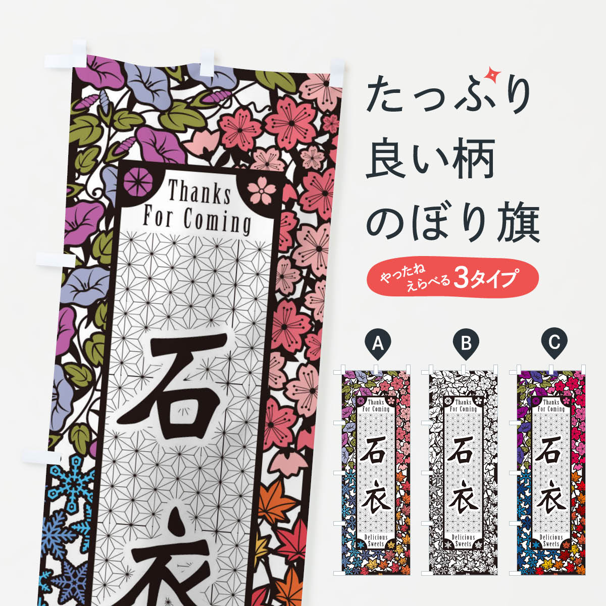 【ネコポス送料360】 のぼり旗 石衣・和菓子・切り絵風のぼり F7H0 お餅・餅菓子 グッズプロ