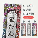 【ネコポス送料360】 のぼり旗 笹だんご・和菓子・切り絵風のぼり F7H2 団子・串団子 グッズプロ 【名入れできます+1017円】