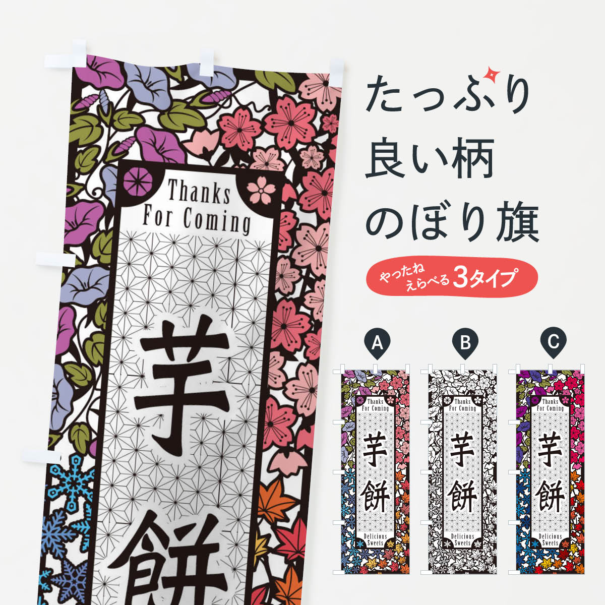 【ネコポス送料360】 のぼり旗 芋餅�