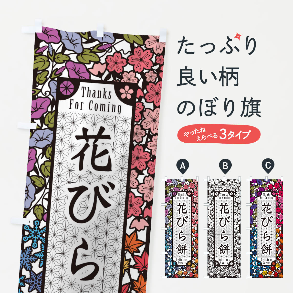 【ネコポス送料360】 のぼり旗 花び