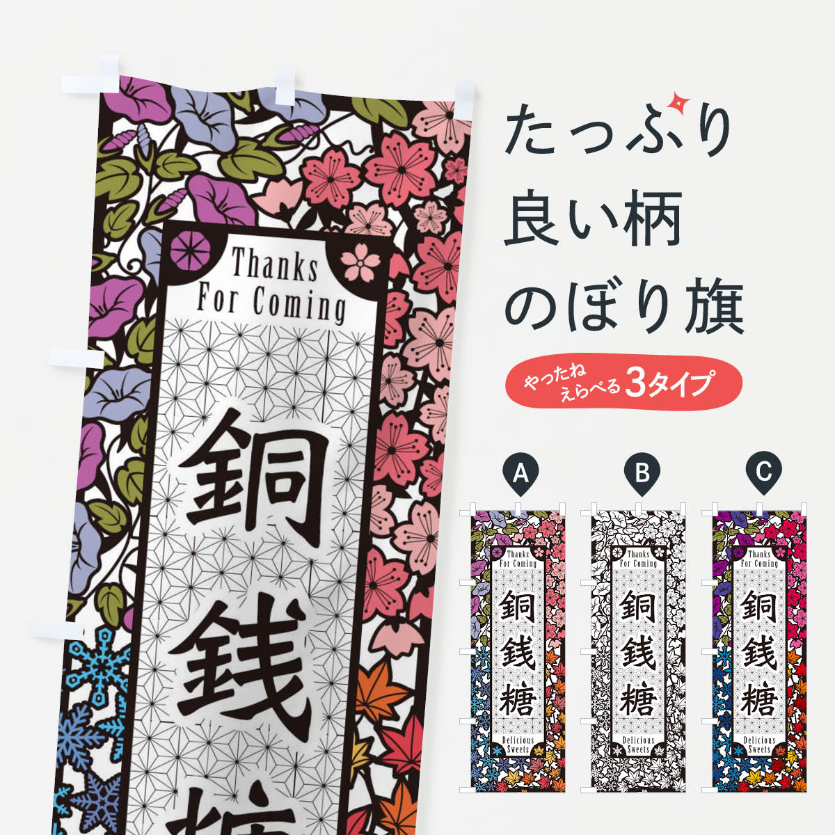 【ネコポス送料360】 のぼり旗 銅銭糖・和菓子・切り絵風のぼり F76A グッズプロ