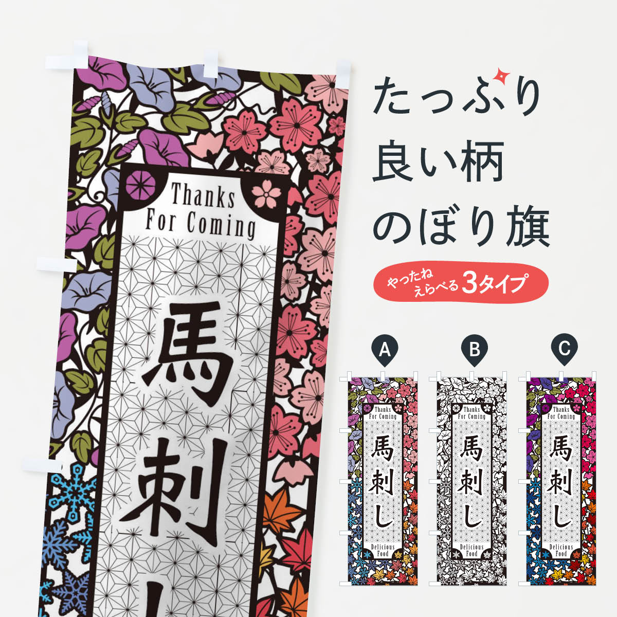 Streamer - 【ネコポス送料360】 のぼり旗 馬刺し・切り絵風のぼり F766 焼き肉 グッズプロ 【名入れできます+1017円】
