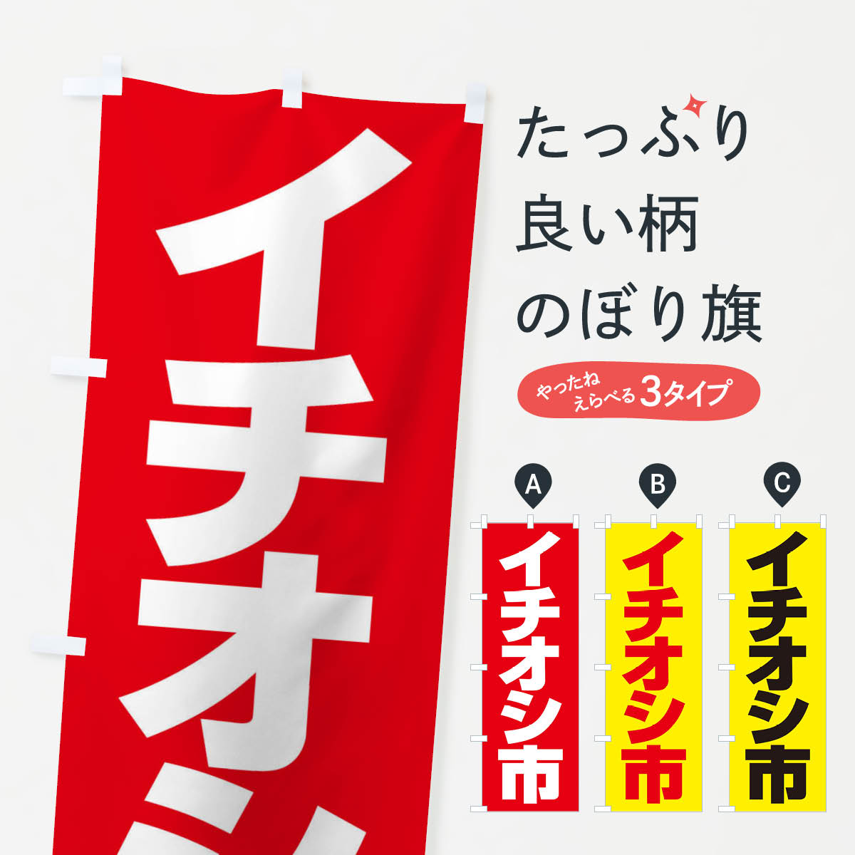 【ネコポス送料360】 のぼり旗 イチオシ市・イチ推し・いちおし・いち推しのぼり F7X1 市場 グッズプロ