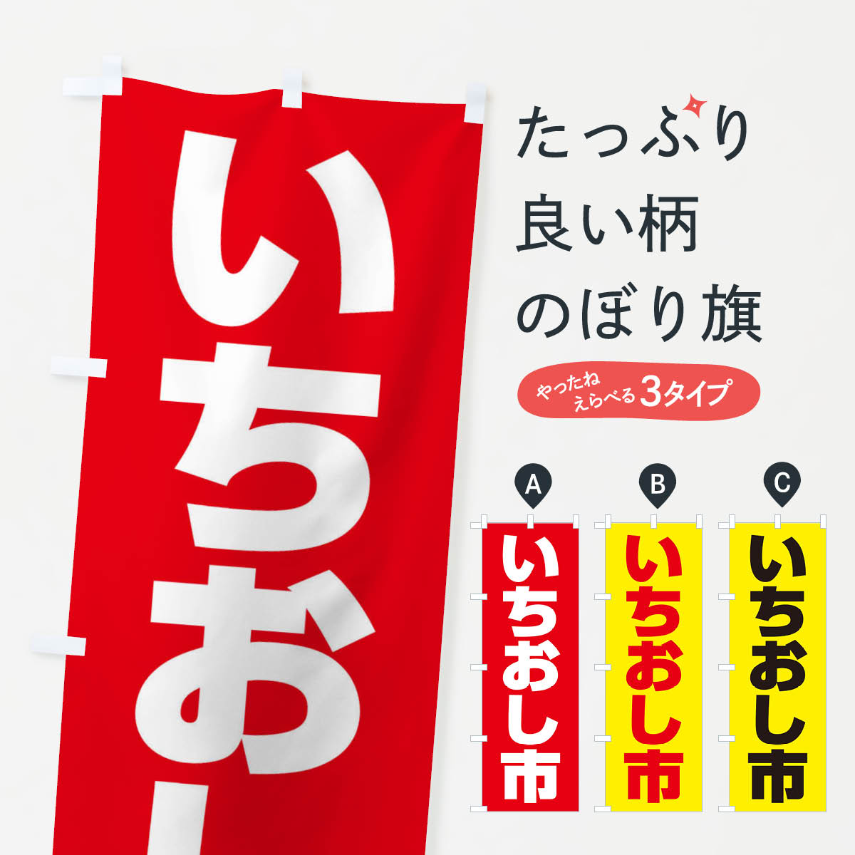 【ネコポス送料360】 のぼり旗 イチオシ市・イチ推し・いちおし・いち推しのぼり F7XT 市場 グッズプロ