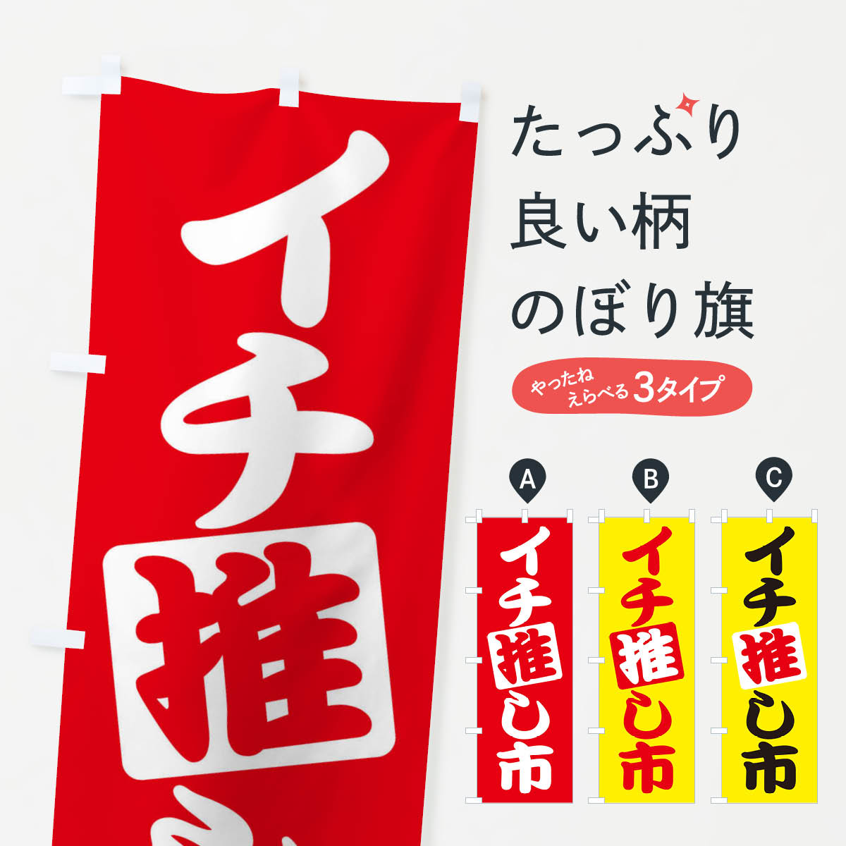 【ネコポス送料360】 のぼり旗 イチオシ市・イチ推し・いちおし・いち推しのぼり F7XY 市場 グッズプロ