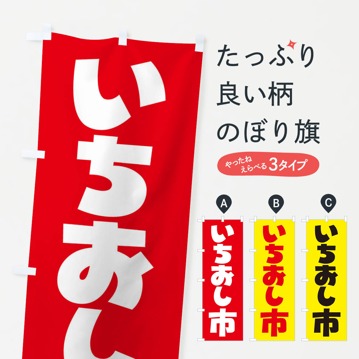【ネコポス送料360】 のぼり旗 イチオシ市・イチ推し・いちおし・いち推しのぼり F7X7 市場 グッズプロ
