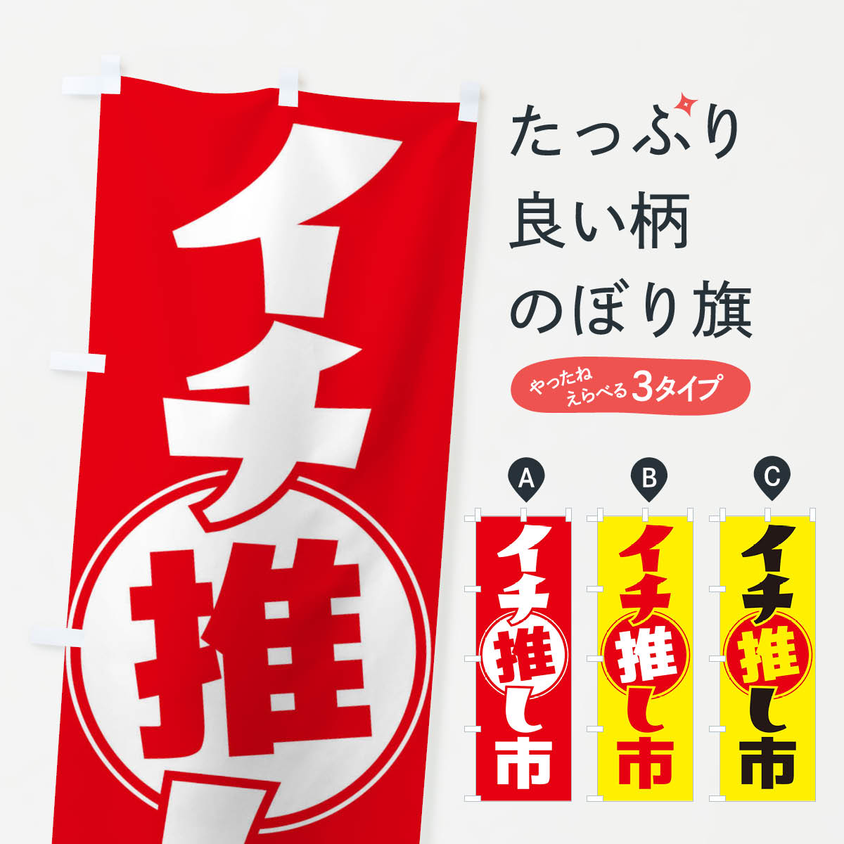 【ネコポス送料360】 のぼり旗 イチオシ市・イチ推し・いちおし・いち推しのぼり F7X2 市場 グッズプロ