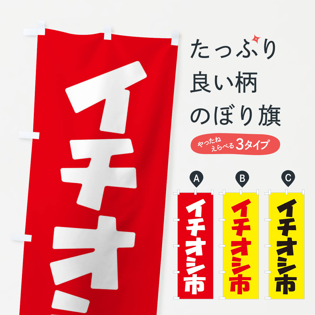 【ネコポス送料360】 のぼり旗 イチオシ市・イチ推し・いちおし・いち推しのぼり F7XE 市場 グッズプロ
