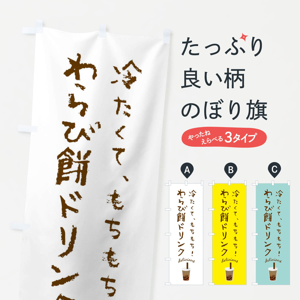 【ネコポス送料360】 のぼり旗 わらび餅ドリンクのぼり F7X5 ジュース グッズプロ 【名入れできます+10..