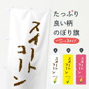 グッズプロののぼり旗は「節約じょうずのぼり」から「セレブのぼり」まで細かく調整できちゃいます。のぼり旗にひと味加えて特別仕様に一部を変えたい店名、社名を入れたいもっと大きくしたい丈夫にしたい長持ちさせたい防炎加工両面別柄にしたい飾り方も選べ...