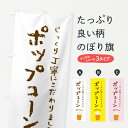  のぼり旗 ポップコーンのぼり F7JK 屋台お菓子 グッズプロ