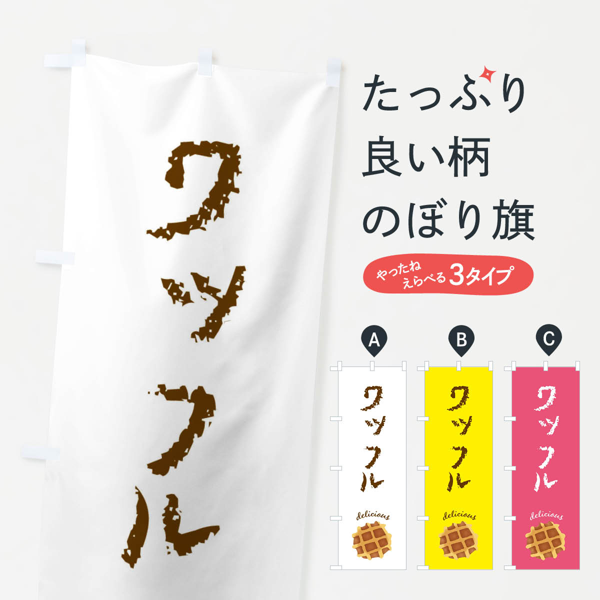 樂天商城 - 【ネコポス送料360】 のぼり旗 ワッフルのぼり F7JT グッズプロ 【名入れできます+1017円】
