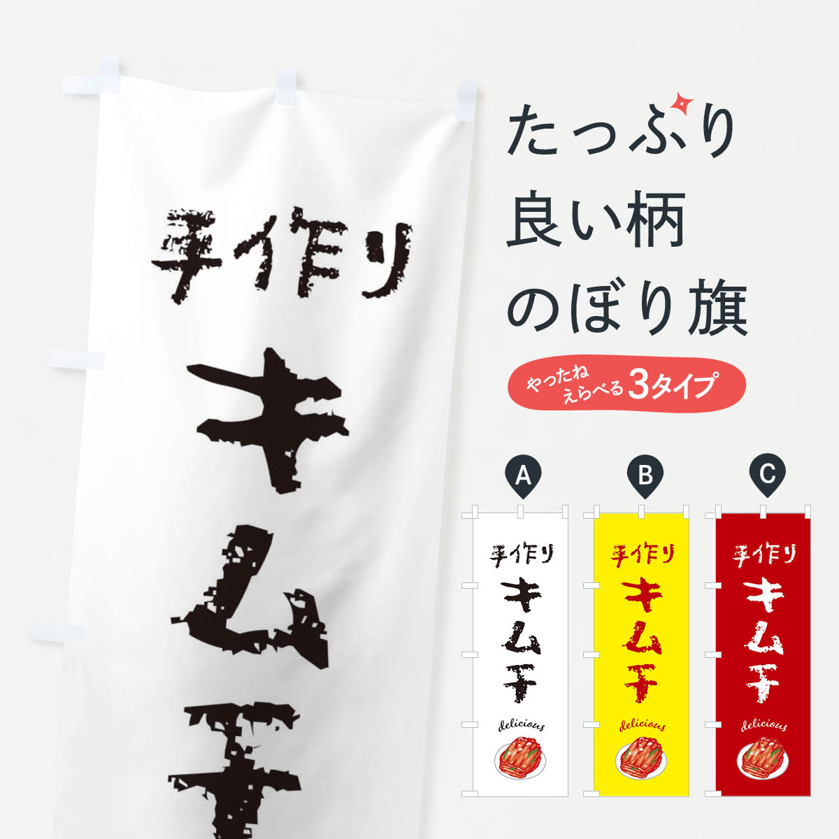 【ネコポス送料360】 のぼり旗 手作りキムチのぼり F7JF 韓国料理 グッズプロ 【名入れできます+1017円】