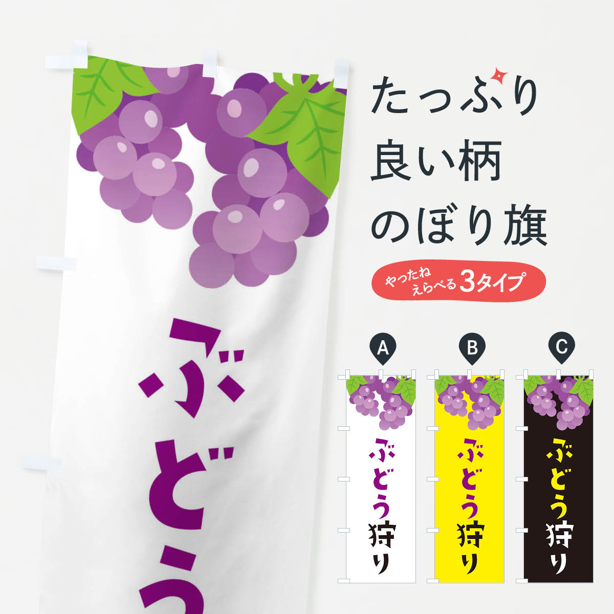 【ネコポス送料360】 のぼり旗 ぶどう狩りのぼり F7C4 ぶどう・葡萄 グッズプロ 【名入れできます+1017..