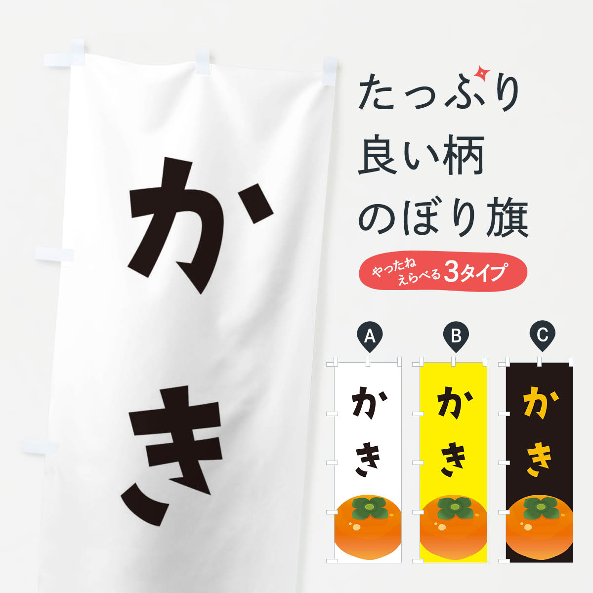 【ネコポス送料360】 のぼり旗 柿・かきのぼり F7C8 かき・柿 グッズプロ 【名入れできます+1017円】