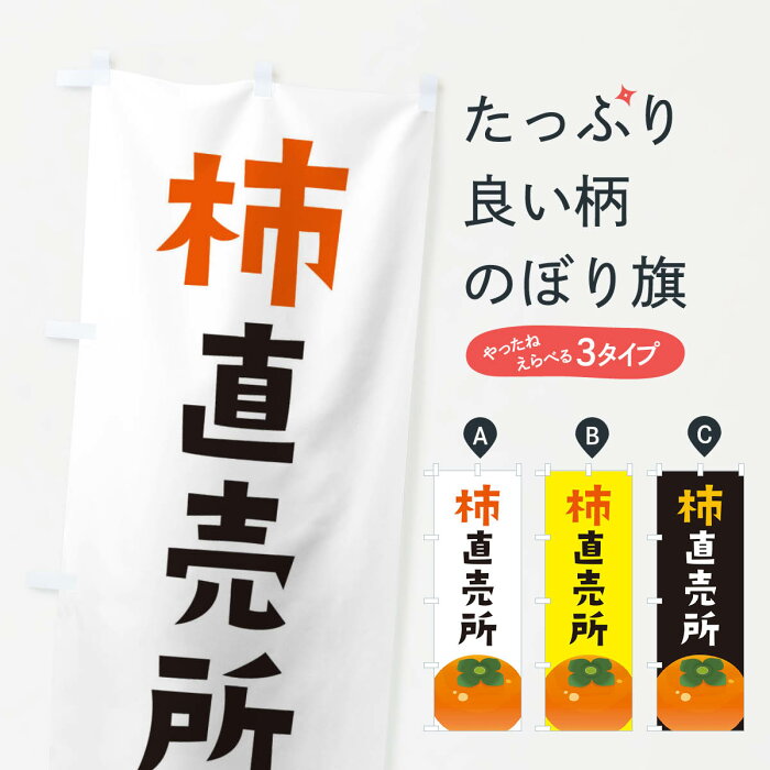 【ネコポス送料360】 のぼり旗 柿直売所・かき直売所のぼり F7C9 かき・柿