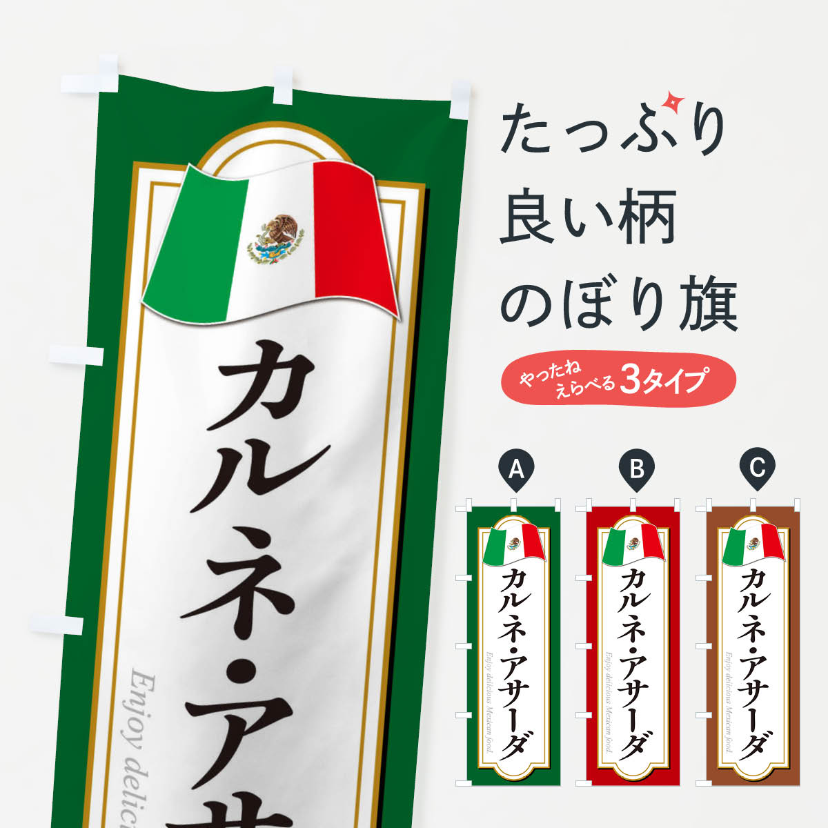  のぼり旗 カルネ・アサーダ・メキシコ料理のぼり F7KF 世界の料理 グッズプロ