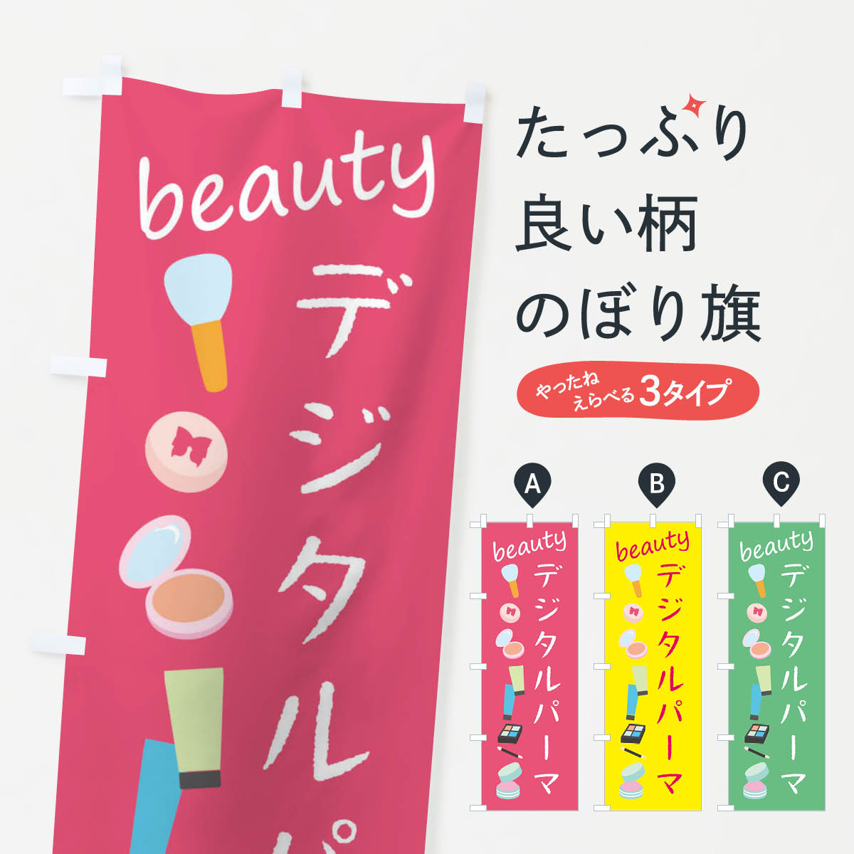 乐天商城 - 【ネコポス送料360】 のぼり旗 デジタルパーマ・美容のぼり F792 グッズプロ