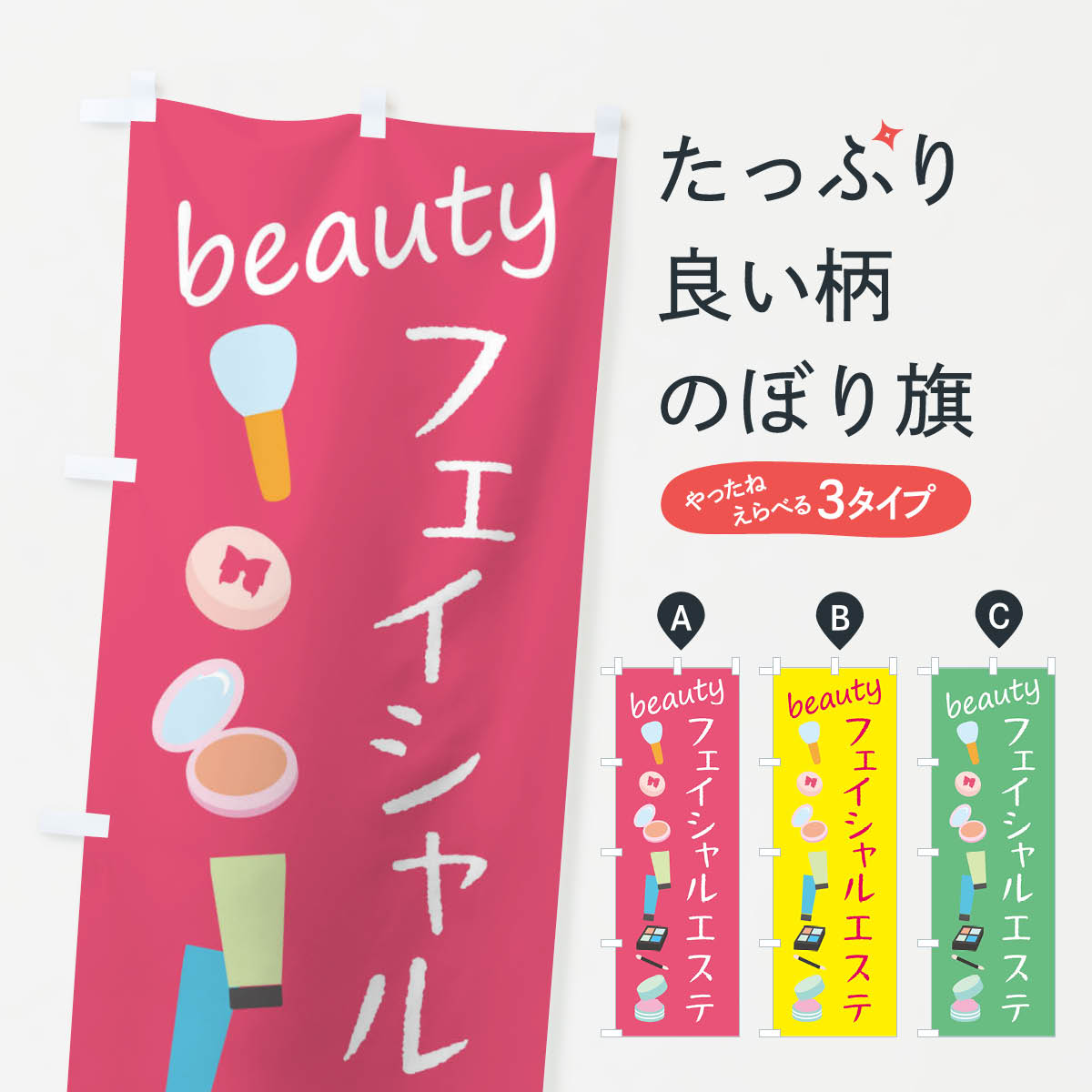 樂天商城 - 【ネコポス送料360】 のぼり旗 フェイシャルエステ・美容のぼり F79X グッズプロ 【名入れできます+1017円】