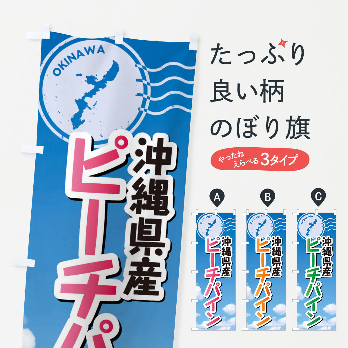 一枚一枚、職人の目で仕上げる美しいのぼり自社設備で丁寧に印刷・仕上げ。生地の目を生かした高精細プリントで、色の深みと艶やかさにこだわりました。たった1枚で店頭の空気が変わる風にはためくたび、色が“動く”。視線を集め、用件を伝え、写真にも残る。のぼり旗は手軽で扱いやすく、多くのお店で活用されています。並べるだけで統一感カラーを交互に、もしくは同色で揃えるだけでお店のトーンが整います。季節・業種ごとの入れ替えも簡単。 店舗外観の印象がガラリと変わります交互に並べて華やか、統一感UP風にはためくたびに目を引く、高発色プリント。店頭の印象づくりに最適で、入店率アップが期待できます。使う場所に“ぴったり”合わせるチチ位置・サイズ変更に対応。のぼり／横幕のセット展開もOK。店前・イベント会場・屋内外、用途に合わせて最適化します。名入れ・ロゴ入れ店舗名やロゴを入れて“自分だけののぼり”に。認知向上や予約促進に役立ちます。デザイン依頼経験豊富なデザイナーが、目的に沿って最適なデザインをご提案。メモや手描き原稿からでもOK。入稿形式いろいろ入稿のぼりは Illustrator / Photoshop / Affinity / Canva に対応。テンプレートを入手多彩なオプションチチ位置・棒袋縫い・補強縫製・フリルなど、仕様を自由に選べます。仕様・加工の詳細約88％が「また利用したい」発色のきれいさ・使いやすさで高評価。アンケートでは88.1％のお客様が再利用意向と回答。※ 当社継続アンケート（Googleフォーム／回答59件）の結果です。環境配慮のインクを採用スイスのエコテックス&reg;『ECO PASSPORT』認証インクを使用。安心と品質、そして持続可能性を両立しています。似ている他のデザインスペック印刷フルカラーダイレクト印刷重量約80g素材のぼり生地：ポンジ（テトロンポンジ）[おすすめ]丈夫で高級感のあるトロピカル生地に変更可能（裏抜け減）チチポールを通す輪。チチの色変更も可能対応ポール例：最大全長3m、直径2.2cm／2.5cmポール・注水台は別売り：スタートセット包装個別包装（PE袋）／包装時：約20×25cm横幕に変更決済時の備考欄に「横幕の画像確認希望」とご記入ください縫製四辺ヒートカット仕上げ。四辺補強縫製・棒袋縫いに対応 防炎加工＋2営業日。防炎加工・商標保護されているデザインは、権利者の許可がある場合のみ使用できます。・誤解を招く表記（例：AED非設置なのに表示など）は使用できません。・屋外向け薄手生地。寿命目安：約3?6ヶ月（使用環境により変動）。・荒天時は屋内退避で長持ち。濡れたまま放置は色ムラ・色移りの原因。・約3ヶ月ごとのデザイン更新がおすすめ。・洗濯・アイロンは可能ですが、色落ち等にご注意ください（自己責任）。場所に合わせてサイズを選べますサイズの選び方お届けの目安