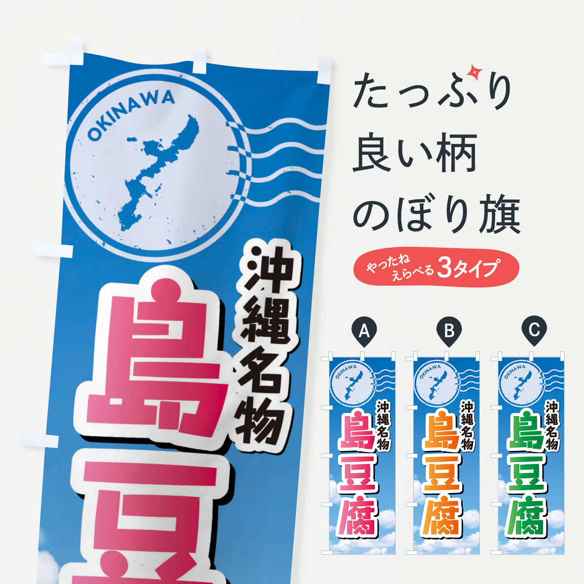【ネコポス送料360】 のぼり旗 島豆腐のぼり F7RP 加工食品 グッズプロ