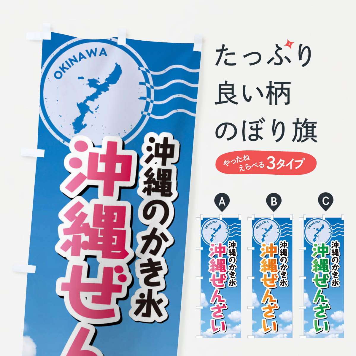 Streamer - 【ネコポス送料360】 のぼり旗 沖縄ぜんざいのぼり F7RU 和菓子 グッズプロ 【名入れできます+1017円】