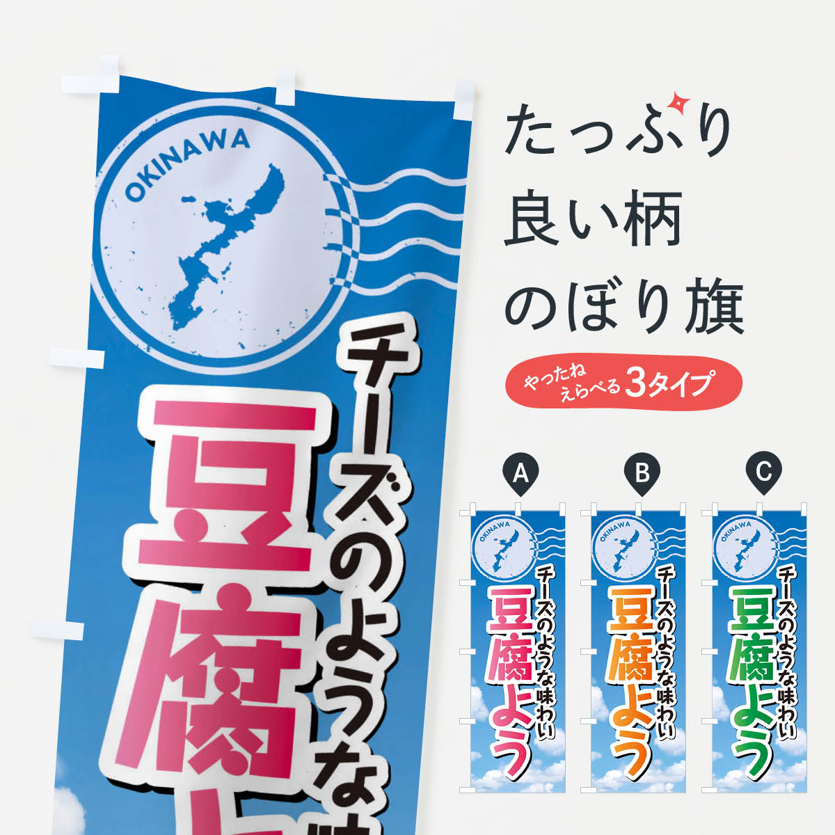 【ネコポス送料360】 のぼり旗 豆腐ようのぼり F7ST 沖縄県 グッズプロ