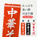 【ネコポス送料360】 のぼり旗 中華そばのぼり F7SG ラーメン グッズプロ 【名入れできます】