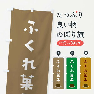 【ネコポス送料360】 のぼり旗 ふくれ菓子のぼり F7UT 和菓子 グッズプロ