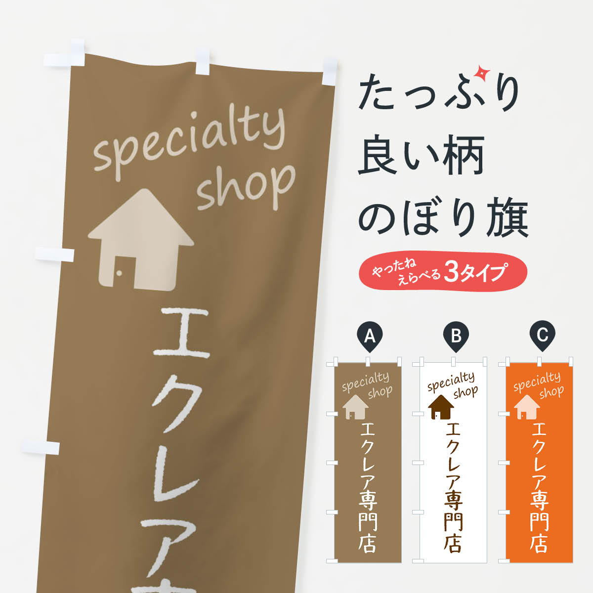 Streamer - 【ネコポス送料360】 のぼり旗 エクレア専門店のぼり F7UA スイーツ グッズプロ