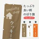 【ネコポス送料360】 のぼり旗 クッキー専門店のぼり F7U8 焼き菓子 グッズプロ 【名入れできます+1017円】