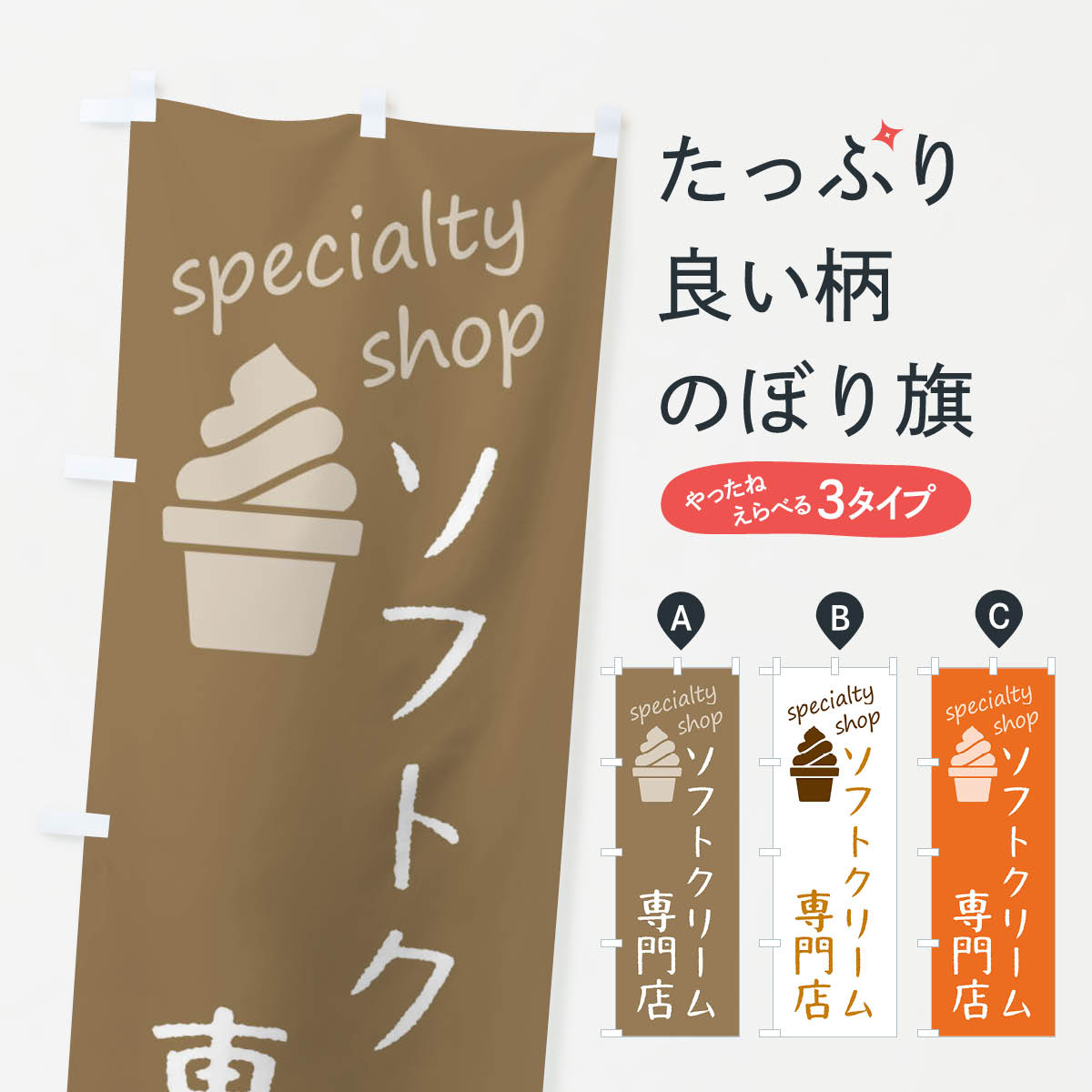 【ネコポス送料360】 のぼり旗 ソフトクリーム専門店のぼり F7WY グッズプロ 【名入れできます+1017円】
