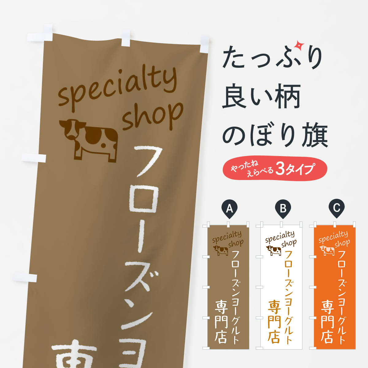 【ネコポス送料360】 のぼり旗 フローズンヨーグルト専門店のぼり F7WL 牛乳・乳製品 グッズプロ
