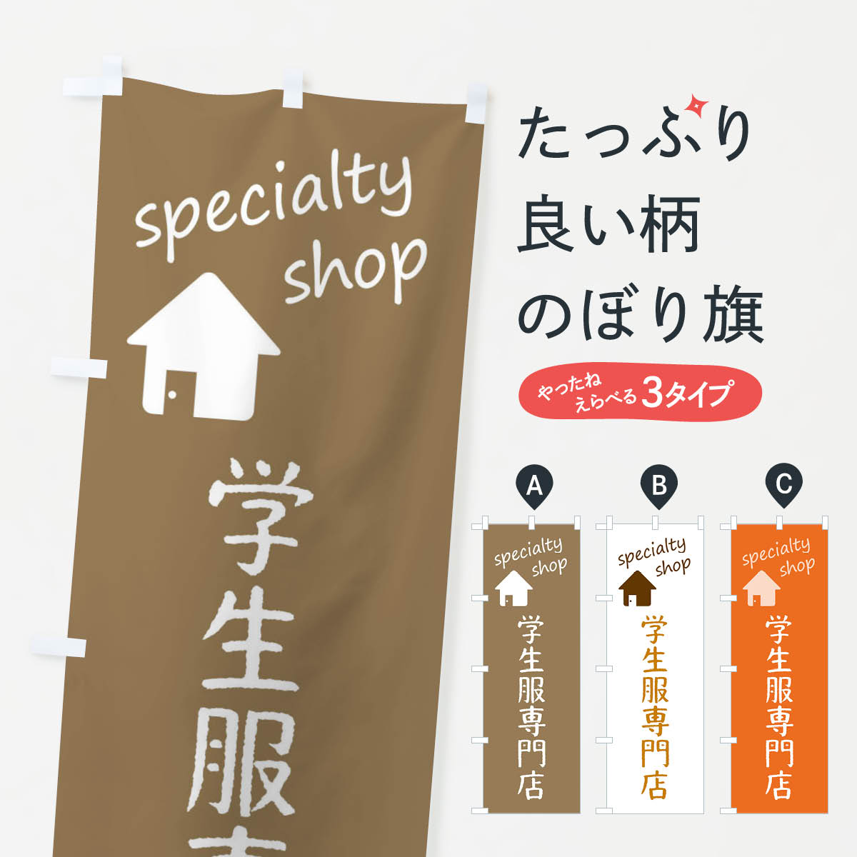 【ネコポス送料360】 のぼり旗 学生服専門店のぼり FEEA 学生服・制服 グッズプロ 【名入れできます+1017円】